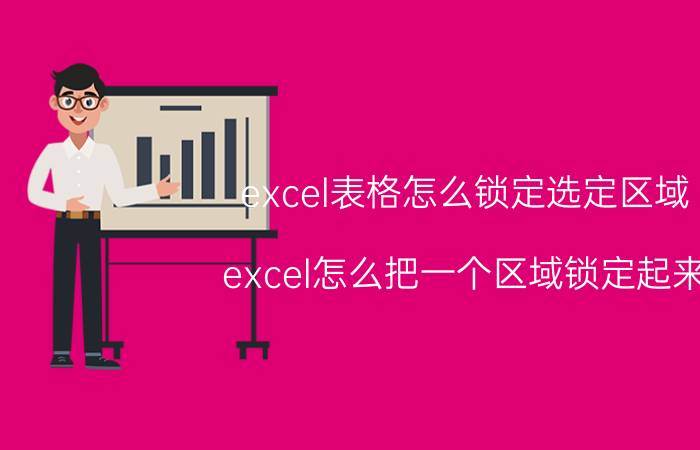 excel表格怎么锁定选定区域 excel怎么把一个区域锁定起来？